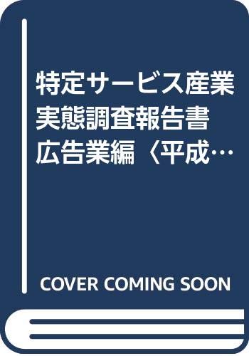 Amazon.co.jp: 特定サ-ビス産業実態調査報告書 (広告業編 平成25
